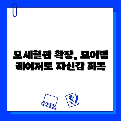 모세혈관 확장, 브이빔 레이저로 깨끗하게! | 모세혈관 확장 치료, 브이빔 레이저 효과, 시술 후기, 비용