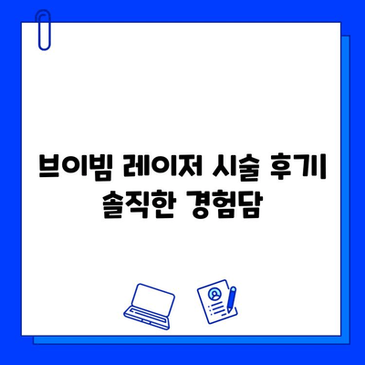 모세혈관 확장, 브이빔 레이저로 깨끗하게! | 모세혈관 확장 치료, 브이빔 레이저 효과, 시술 후기, 비용