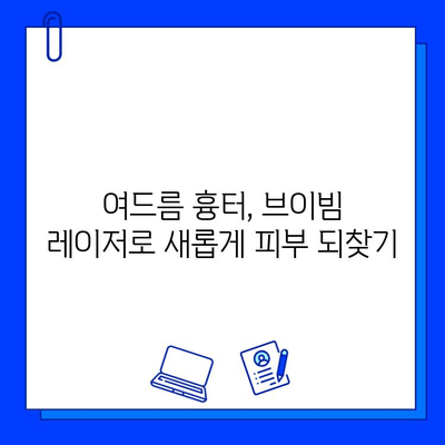 여드름 흉터, 브이빔 레이저로 새롭게! 실제 환자 후기 공유 | 여드름 흉터, 브이빔 레이저, 시술 후기, 효과, 비용