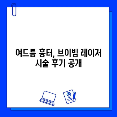 여드름 흉터, 브이빔 레이저로 새롭게! 실제 환자 후기 공유 | 여드름 흉터, 브이빔 레이저, 시술 후기, 효과, 비용