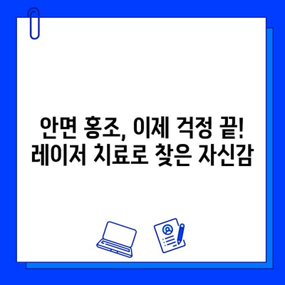 안면 홍조 레이저 치료 후기| 놀라운 변화! 전후 사진 공개 | 안면 홍조, 레이저 치료, 시술 후기, 전후 사진 비교