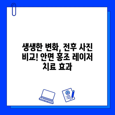 안면 홍조 레이저 치료 후기| 놀라운 변화! 전후 사진 공개 | 안면 홍조, 레이저 치료, 시술 후기, 전후 사진 비교