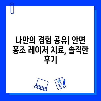 안면 홍조 레이저 치료 후기| 놀라운 변화! 전후 사진 공개 | 안면 홍조, 레이저 치료, 시술 후기, 전후 사진 비교