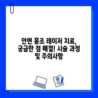 안면 홍조 레이저 치료 후기| 놀라운 변화! 전후 사진 공개 | 안면 홍조, 레이저 치료, 시술 후기, 전후 사진 비교