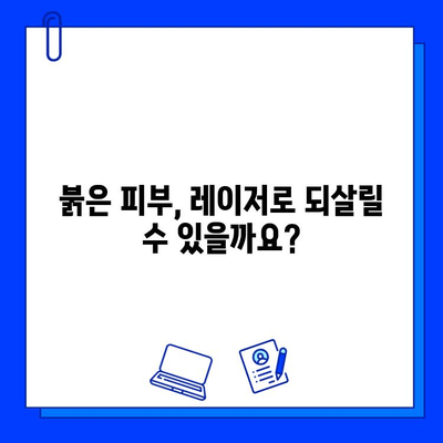 홧병 아닌 붉은 피부, 피부 재생 레이저의 도전과제| 부작용과 효과, 알아야 할 모든 것 | 피부 재생, 레이저 시술, 부작용 관리, 효과 극대화