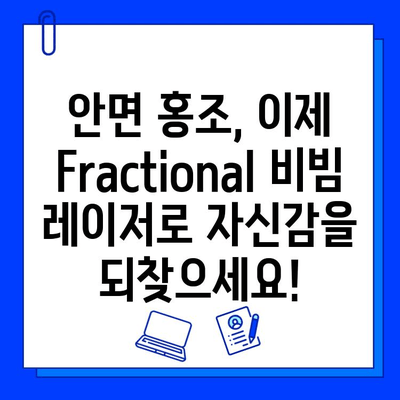 안면 홍조, Fractional 비빔 레이저로 효과적으로 완화하는 방법 | 안면 홍조 치료, 레이저 시술, 피부 개선