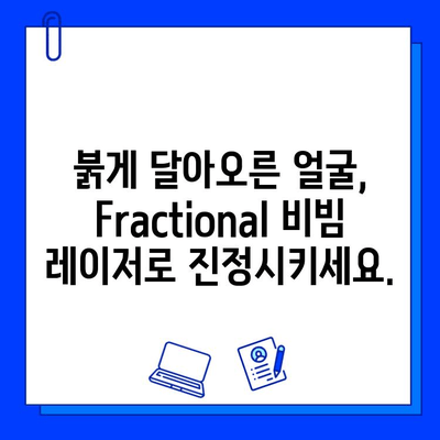 안면 홍조, Fractional 비빔 레이저로 효과적으로 완화하는 방법 | 안면 홍조 치료, 레이저 시술, 피부 개선