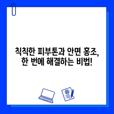 안면 홍조, Fractional 비빔 레이저로 효과적으로 완화하는 방법 | 안면 홍조 치료, 레이저 시술, 피부 개선