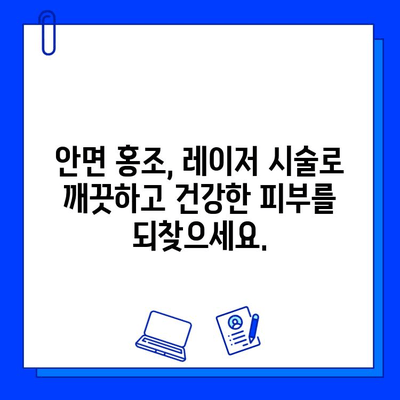 안면 홍조, Fractional 비빔 레이저로 효과적으로 완화하는 방법 | 안면 홍조 치료, 레이저 시술, 피부 개선