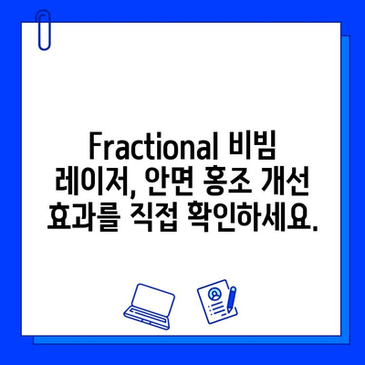 안면 홍조, Fractional 비빔 레이저로 효과적으로 완화하는 방법 | 안면 홍조 치료, 레이저 시술, 피부 개선