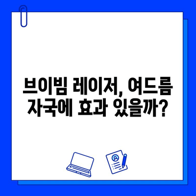 여드름 자국, 브이빔 레이저 후기| 효과, 비용, 주의사항 | 피부과, 여드름 흉터, 레이저 시술 후기