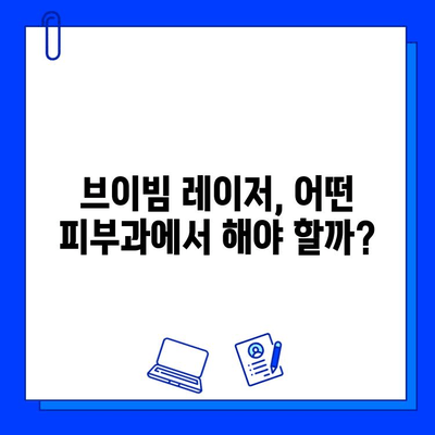 여드름 자국, 브이빔 레이저 후기| 효과, 비용, 주의사항 | 피부과, 여드름 흉터, 레이저 시술 후기