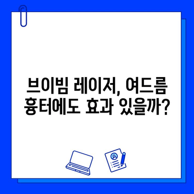 여드름 자국, 브이빔 레이저 후기| 효과, 비용, 주의사항 | 피부과, 여드름 흉터, 레이저 시술 후기