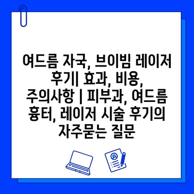 여드름 자국, 브이빔 레이저 후기| 효과, 비용, 주의사항 | 피부과, 여드름 흉터, 레이저 시술 후기