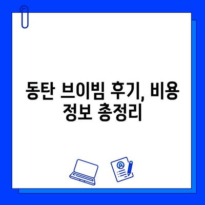 동탄 피부과 브이빔 후기| 효과, 통증, 가격 비교 분석 | 실제 경험, 장단점, 비용 정보