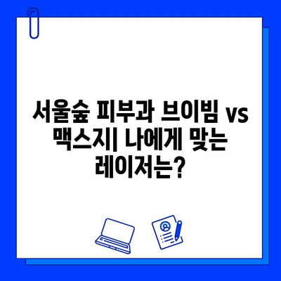 서울숲 피부과 브이빔 vs 맥스지| 나에게 맞는 레이저는? | 여드름, 흉터, 모공, 효과 비교, 후기