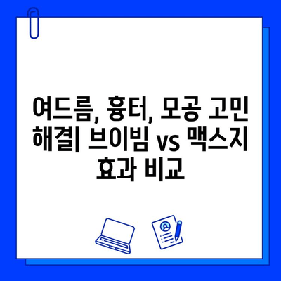 서울숲 피부과 브이빔 vs 맥스지| 나에게 맞는 레이저는? | 여드름, 흉터, 모공, 효과 비교, 후기