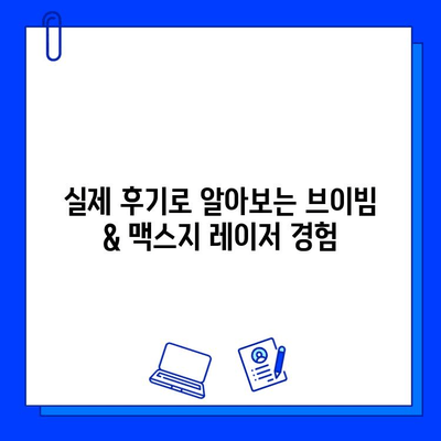 서울숲 피부과 브이빔 vs 맥스지| 나에게 맞는 레이저는? | 여드름, 흉터, 모공, 효과 비교, 후기