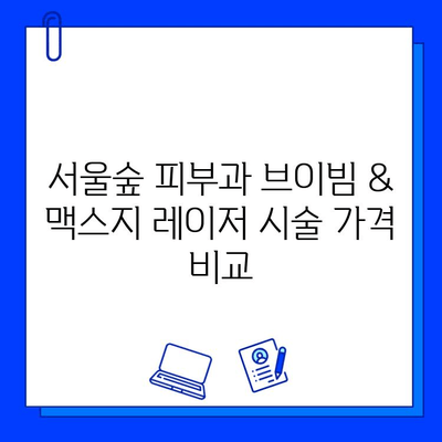 서울숲 피부과 브이빔 vs 맥스지| 나에게 맞는 레이저는? | 여드름, 흉터, 모공, 효과 비교, 후기
