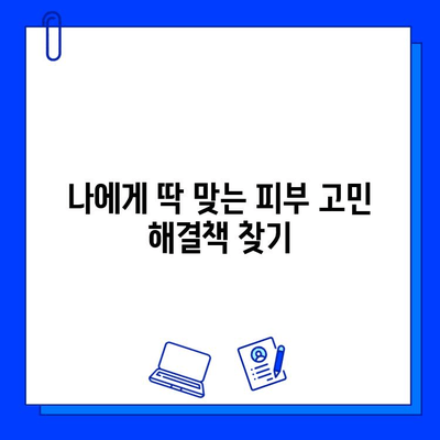 피부질환 개선을 위한 맞춤형 해결책| 나에게 딱 맞는 방법 찾기 | 피부 트러블, 염증, 건조함, 민감성, 관리 팁, 전문가 추천