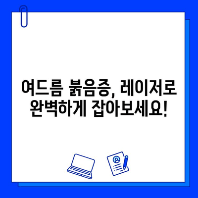 레이저 시술로 여드름 붉음증 완벽하게 개선하기 | 여드름 흉터, 붉은 자국, 레이저 종류, 효과, 비용