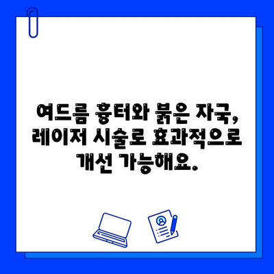 레이저 시술로 여드름 붉음증 완벽하게 개선하기 | 여드름 흉터, 붉은 자국, 레이저 종류, 효과, 비용