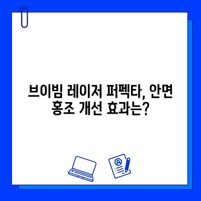 안면 홍조 개선, 브이빔 레이저 퍼펙타 후기| 실제 경험 바탕으로 알려드리는 효과 및 주의사항 | 안면 홍조, 브이빔 레이저, 퍼펙타, 시술 후기, 부작용