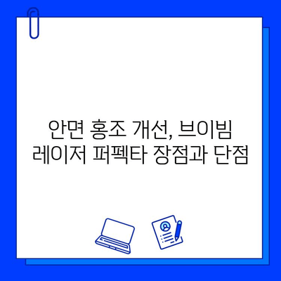 안면 홍조 개선, 브이빔 레이저 퍼펙타 후기| 실제 경험 바탕으로 알려드리는 효과 및 주의사항 | 안면 홍조, 브이빔 레이저, 퍼펙타, 시술 후기, 부작용