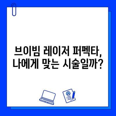 안면 홍조 개선, 브이빔 레이저 퍼펙타 후기| 실제 경험 바탕으로 알려드리는 효과 및 주의사항 | 안면 홍조, 브이빔 레이저, 퍼펙타, 시술 후기, 부작용