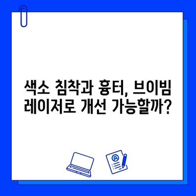 브이빔 레이저 1일차 후기| 색소 침착 흉터 개선 효과는? | 브이빔 레이저, 색소 침착, 흉터, 시술 후기, 1일차