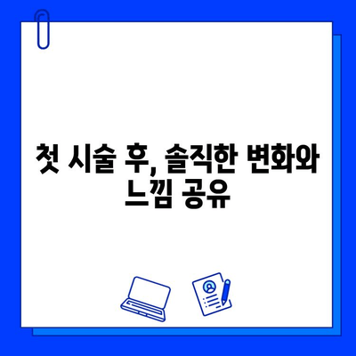 브이빔 레이저 1일차 후기| 색소 침착 흉터 개선 효과는? | 브이빔 레이저, 색소 침착, 흉터, 시술 후기, 1일차