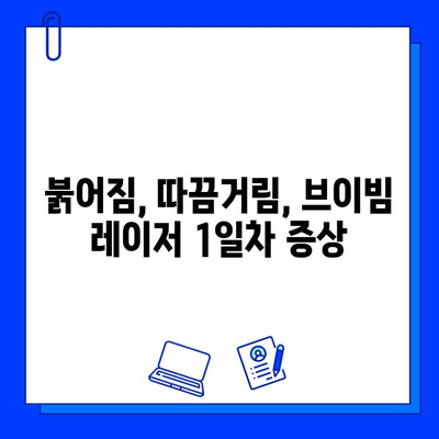 브이빔 레이저 1일차 후기| 색소 침착 흉터 개선 효과는? | 브이빔 레이저, 색소 침착, 흉터, 시술 후기, 1일차