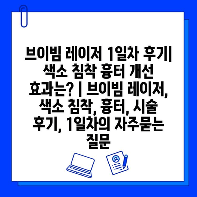 브이빔 레이저 1일차 후기| 색소 침착 흉터 개선 효과는? | 브이빔 레이저, 색소 침착, 흉터, 시술 후기, 1일차