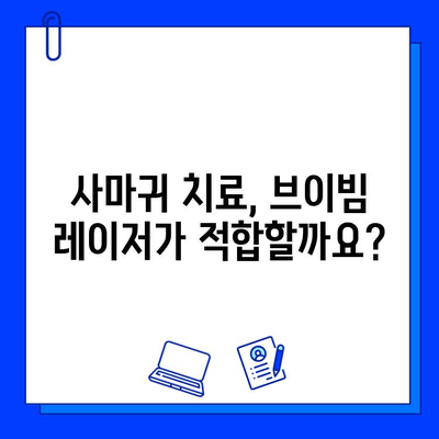 사마귀와 편평사마귀, 브이빔 레이저 치료 효과와 주의사항 | 피부과, 레이저 치료, 사마귀 제거