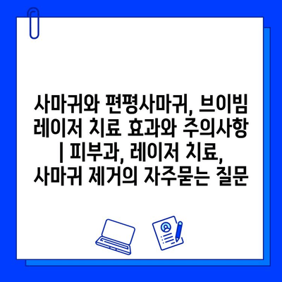 사마귀와 편평사마귀, 브이빔 레이저 치료 효과와 주의사항 | 피부과, 레이저 치료, 사마귀 제거