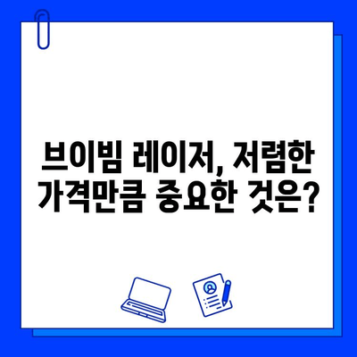 혈관 레이저 브이빔| 싼 곳만 찾지 마세요, 꼼꼼히 따져봐야 할 핵심 5가지 | 레이저 시술, 부작용, 비용, 후기, 추천