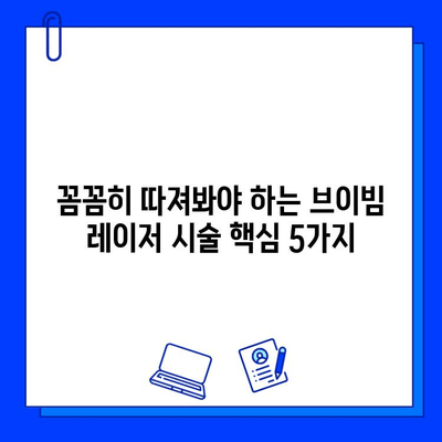 혈관 레이저 브이빔| 싼 곳만 찾지 마세요, 꼼꼼히 따져봐야 할 핵심 5가지 | 레이저 시술, 부작용, 비용, 후기, 추천