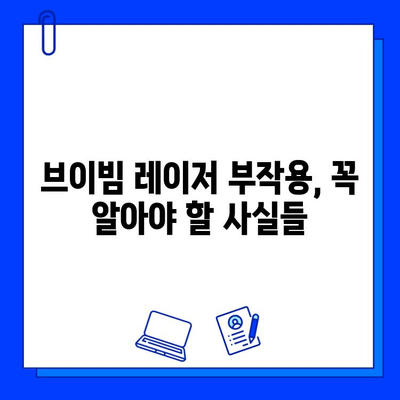 혈관 레이저 브이빔| 싼 곳만 찾지 마세요, 꼼꼼히 따져봐야 할 핵심 5가지 | 레이저 시술, 부작용, 비용, 후기, 추천