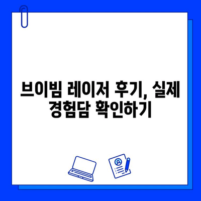 혈관 레이저 브이빔| 싼 곳만 찾지 마세요, 꼼꼼히 따져봐야 할 핵심 5가지 | 레이저 시술, 부작용, 비용, 후기, 추천