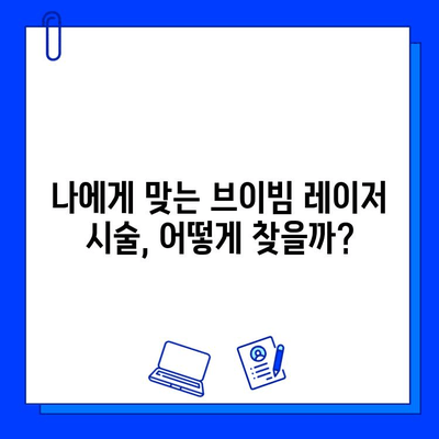 혈관 레이저 브이빔| 싼 곳만 찾지 마세요, 꼼꼼히 따져봐야 할 핵심 5가지 | 레이저 시술, 부작용, 비용, 후기, 추천