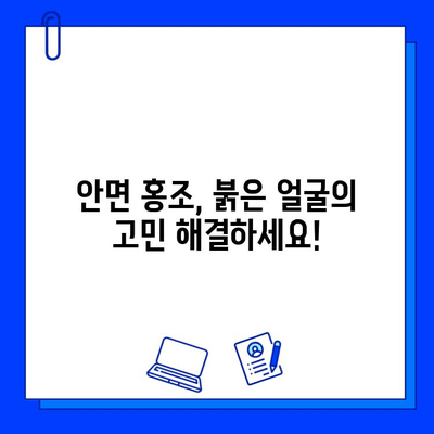 안면 홍조, 레이저 혈관 제거로 깨끗하게! | 안면 홍조 원인, 치료, 레이저 종류, 부작용, 비용