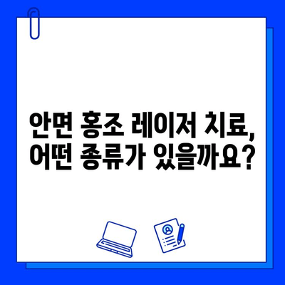 안면 홍조, 레이저 혈관 제거로 깨끗하게! | 안면 홍조 원인, 치료, 레이저 종류, 부작용, 비용