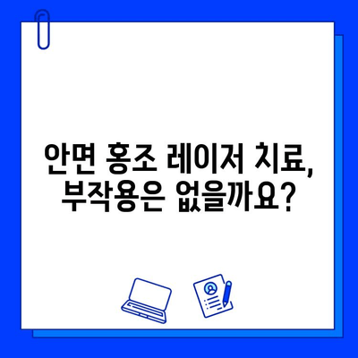 안면 홍조, 레이저 혈관 제거로 깨끗하게! | 안면 홍조 원인, 치료, 레이저 종류, 부작용, 비용