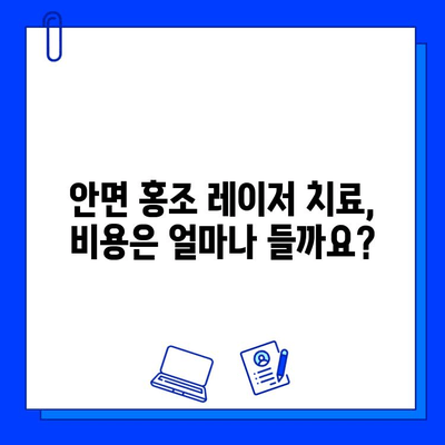 안면 홍조, 레이저 혈관 제거로 깨끗하게! | 안면 홍조 원인, 치료, 레이저 종류, 부작용, 비용