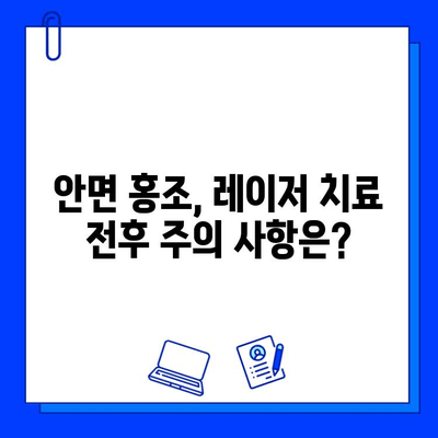 안면 홍조, 레이저 혈관 제거로 깨끗하게! | 안면 홍조 원인, 치료, 레이저 종류, 부작용, 비용