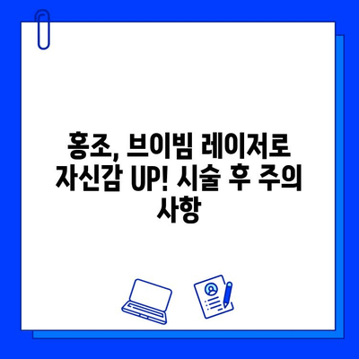 홍조 완화, 브이빔 레이저가 정답? 가격 & 효과 비교 분석 | 홍조, 피부과 시술, 레이저 치료, 브이빔 레이저