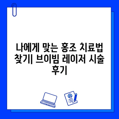 홍조 완화, 브이빔 레이저가 정답? 가격 & 효과 비교 분석 | 홍조, 피부과 시술, 레이저 치료, 브이빔 레이저