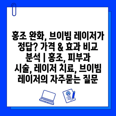 홍조 완화, 브이빔 레이저가 정답? 가격 & 효과 비교 분석 | 홍조, 피부과 시술, 레이저 치료, 브이빔 레이저