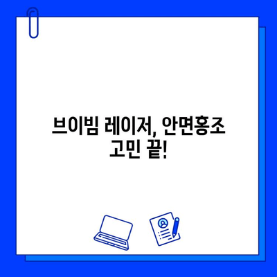 브이빔 전후 사진으로 확인하는 안면홍조 레이저 후기 |  실제 경험담과 함께 | 안면홍조, 레이저 시술, 브이빔, 피부과, 홍조 개선