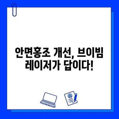 브이빔 전후 사진으로 확인하는 안면홍조 레이저 후기 |  실제 경험담과 함께 | 안면홍조, 레이저 시술, 브이빔, 피부과, 홍조 개선